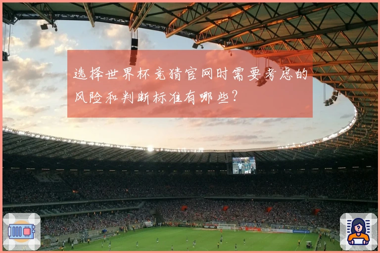选择世界杯竞猜官网时需要考虑的风险和判断标准有哪些？