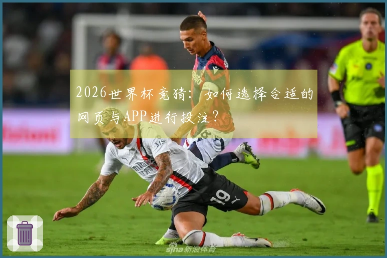 2026世界杯竞猜：如何选择合适的网页与APP进行投注？